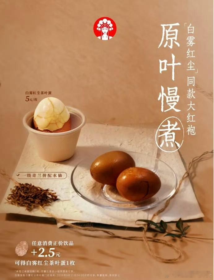 霸王茶姬 茶叶蛋谁能想到霸王茶姬也卖茶叶蛋了，目前是上海首发官宣[吃瓜] ​​​