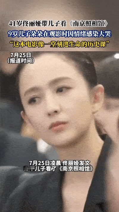 佟丽娅带着儿子观看《南京照相馆》，借历史题材来传递家国情怀。影片里照片成为对抗暴