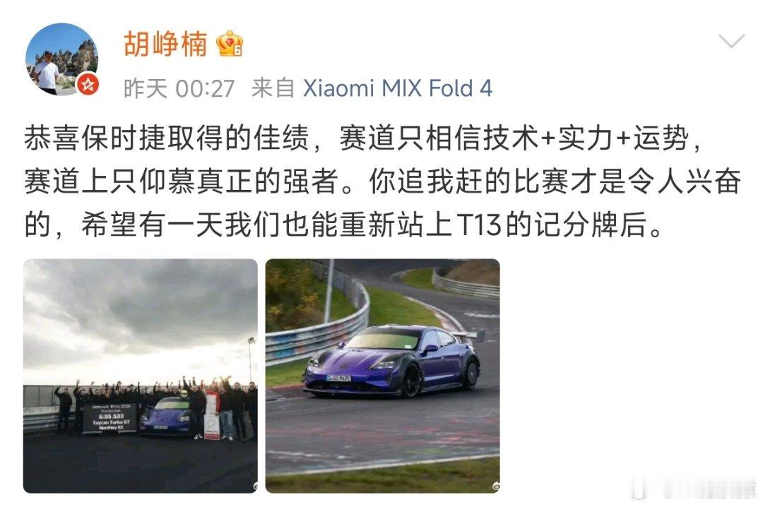 小米高管回应保时捷纽北超越SU7你超越我，我恭喜你，然后我努力再超越你，不阴阳怪