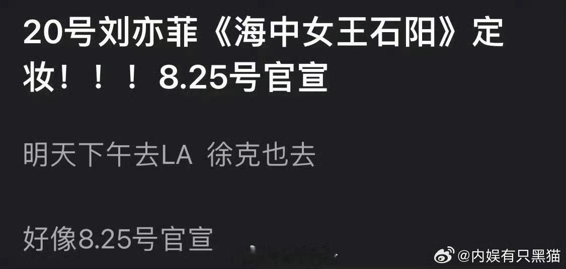 刘亦菲暂定8.25官宣徐克监制电影《海中女王石阳》，待进优酷S剧《咸雪》 