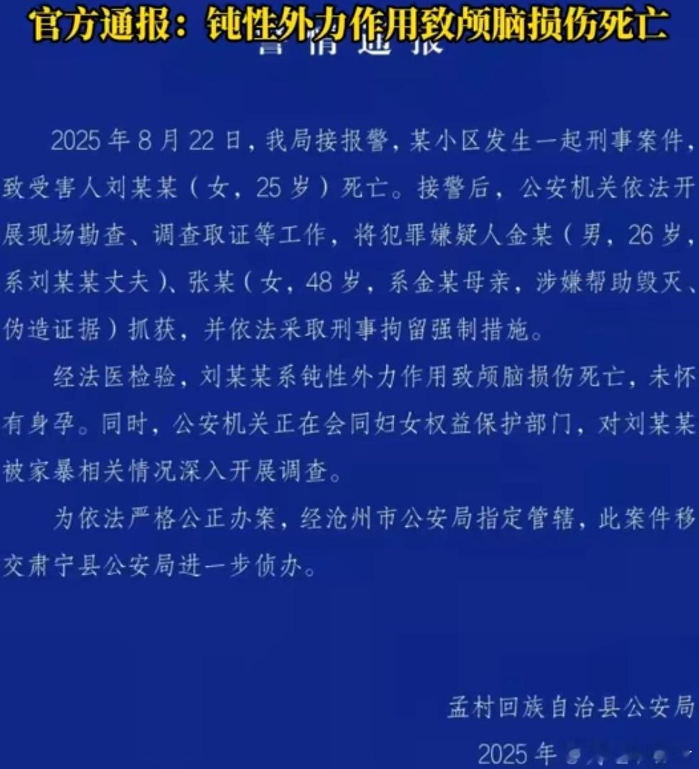 警方通报河北一女子疑家暴去世8月24日，河北省沧州市孟村回族自治县公安局发布警情
