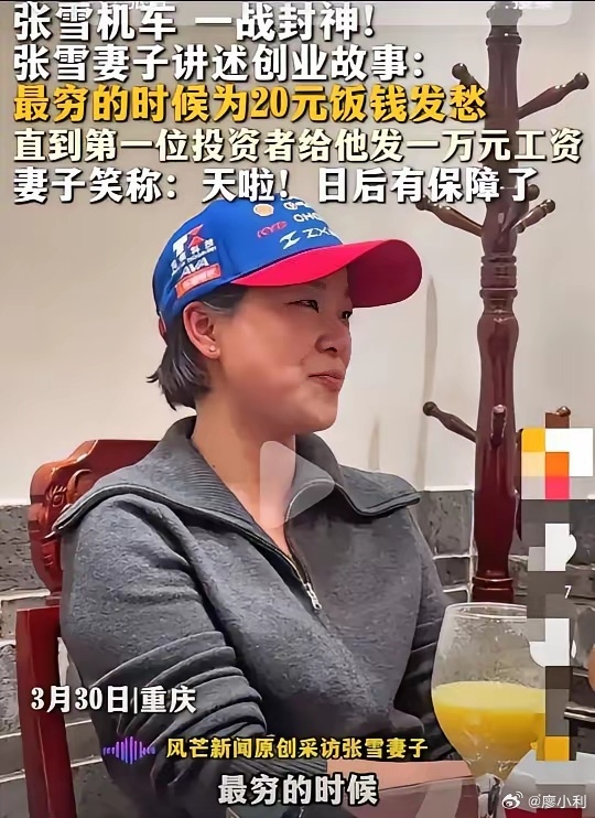张雪妻子晒账本最厉害的还是张雪妻子，从14岁起就一直陪着张雪不离不弃，还给他生了