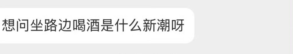 坐路边喝酒是什么新潮？ 