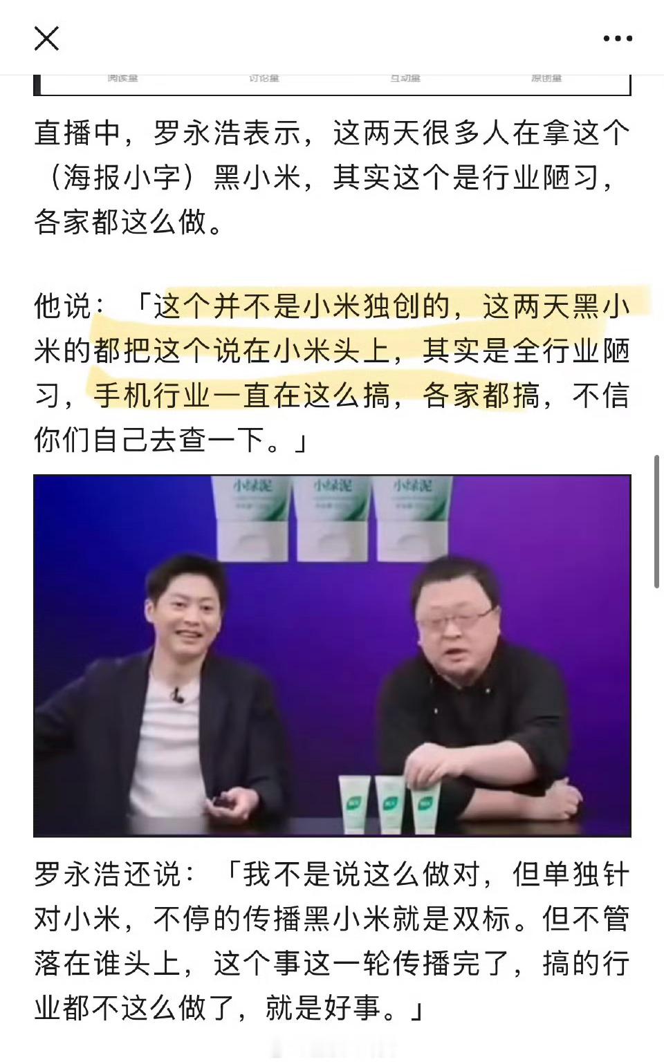 罗永浩替小米说话：海报小字是行业陋习，很多人只黑小米[思考] 罗永浩替小米说公道