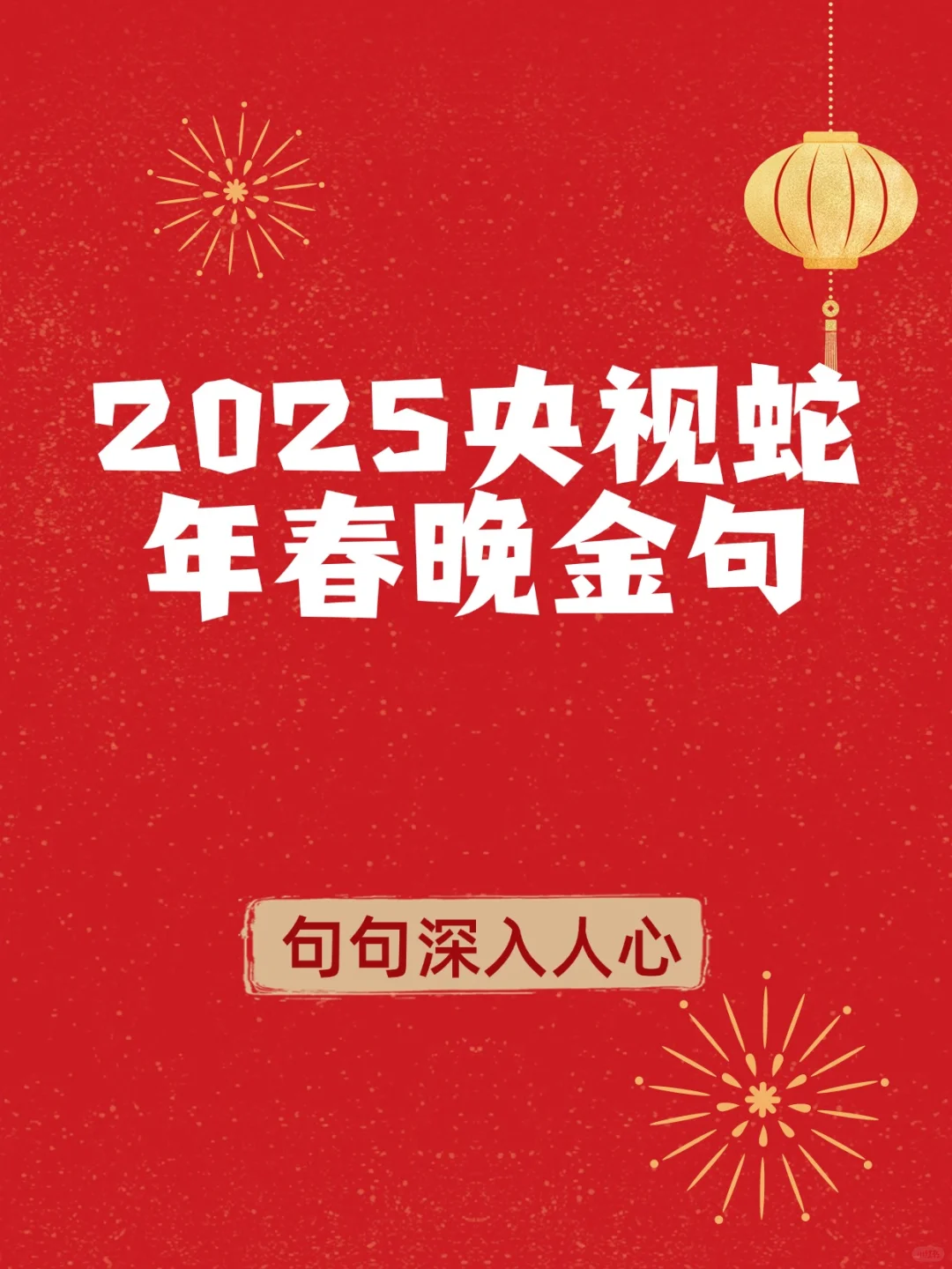 YYDS❗️不愧是央视春晚，一开口就是国泰民安