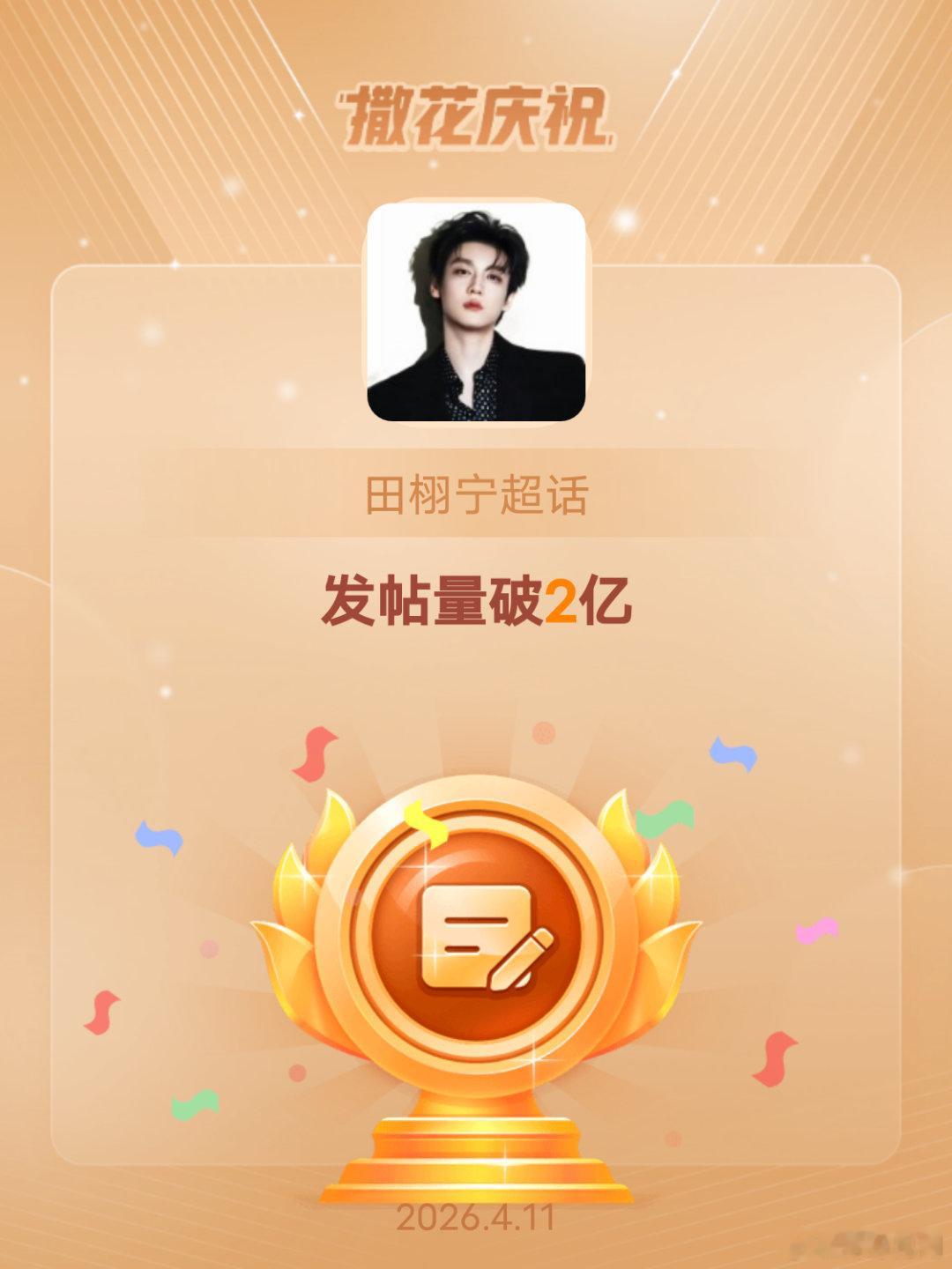 田栩宁恭喜田栩宁超话发帖量破2亿
