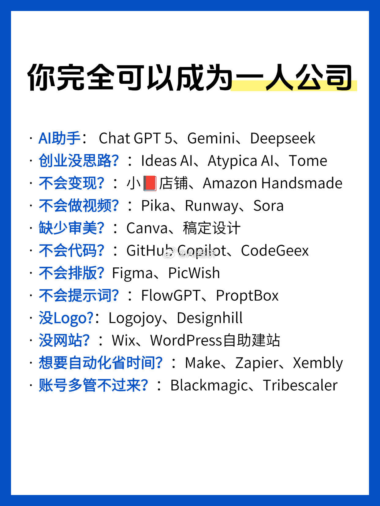 有了这些AI 一个人就是一个公司 ​​​