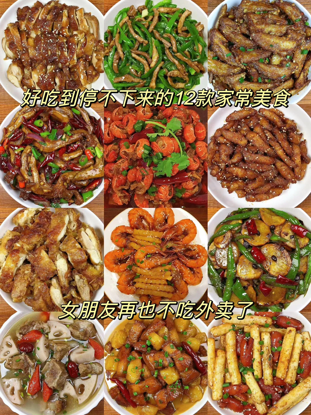 今天给大家分享12款好吃到停不下来的家常美食合集！每一款都能惊艳我！收藏起来做给