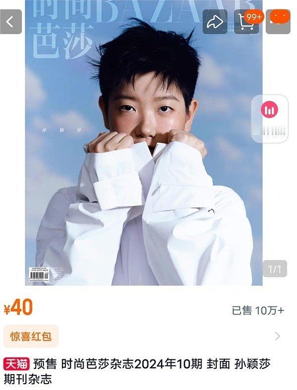 我的天，孙颖莎杂志销量一分钟10万➕ ​​​