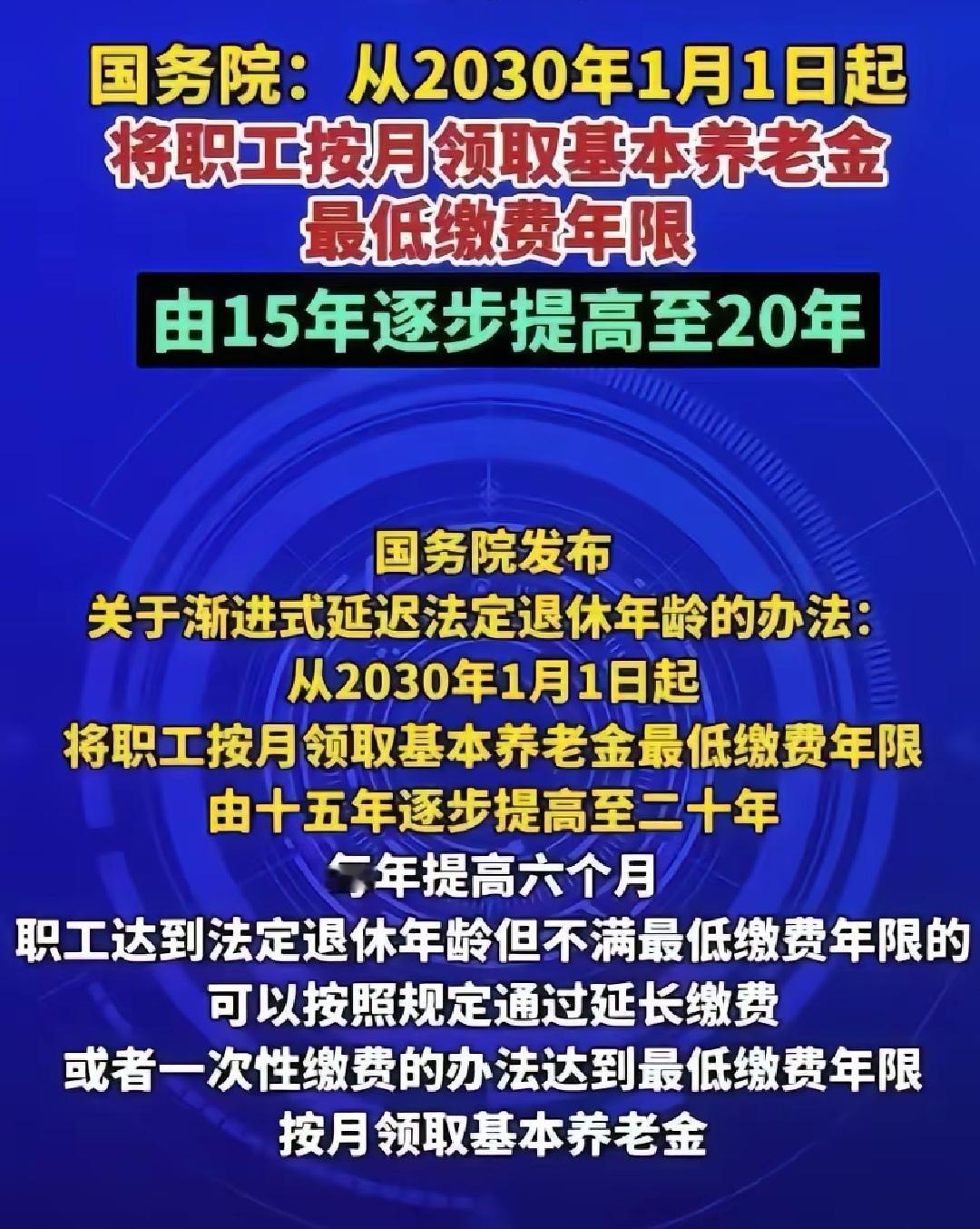 ‌养老金最低缴费年限将从2030年1月1日起逐步提高，每年增加6个月，到2039