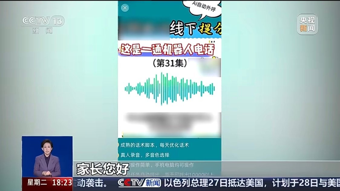 AI一天打上千通推销电话AI电销一天狂打上千个电话，声音越来越逼真，号码还会伪装