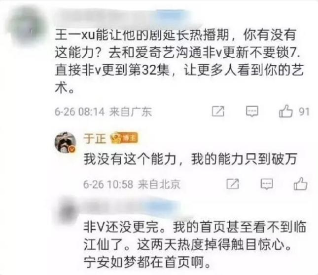 于正疑似承认自己左右《临江仙》热度！
粉丝让于正去和爱奇艺沟通，延长《临江仙》热