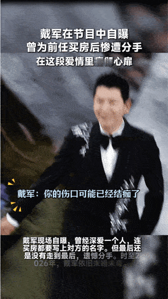 戴军自曝为前任买房后惨遭分手 恋爱时觉得一切付出都值得，分手后才懂什么叫沉没成本