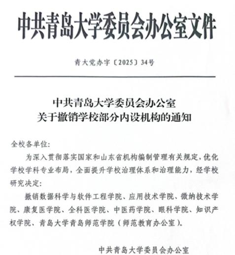 近日，青岛大学委员会办公室发布《关于撤销学校部分内设机构的通知》，学校研究决定撤