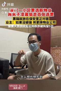 事出反常必有妖！厦门一小区票选新物业，投完后将票箱放在保安室对面，可谁知，半夜竟