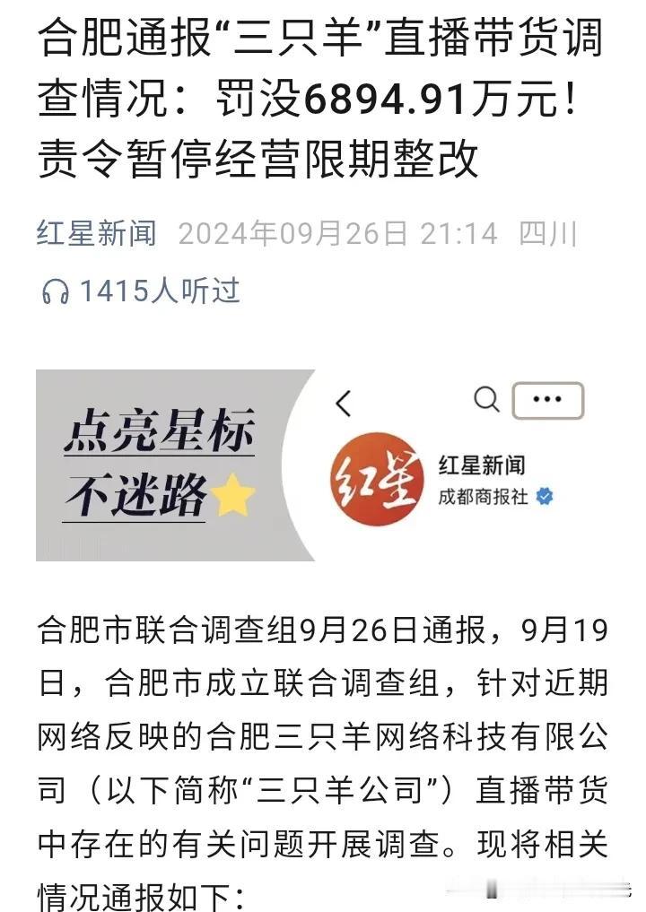 三只羊公司被有关部门罚没6894. 91万元，
给市场发出了一个明确的信号，
直