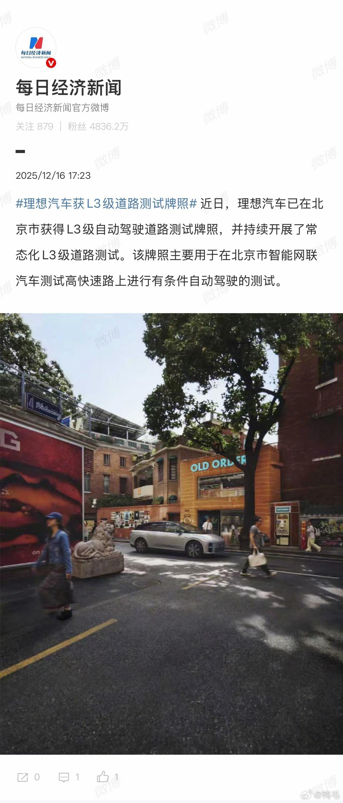 理想汽车获L3级道路测试牌照可喜可贺，理想汽车已在北京市获得L3级自动驾驶道路测