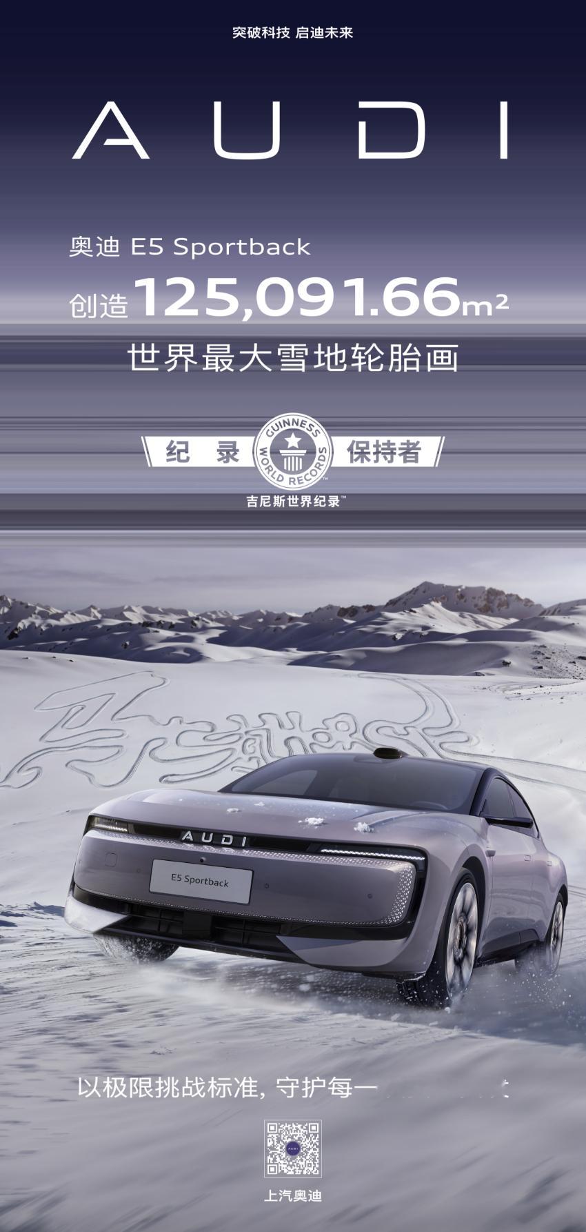 都说马年要“一马当先”，奥迪E5这波直接跑赢了所有人！马年开工第一份吉尼斯世界纪