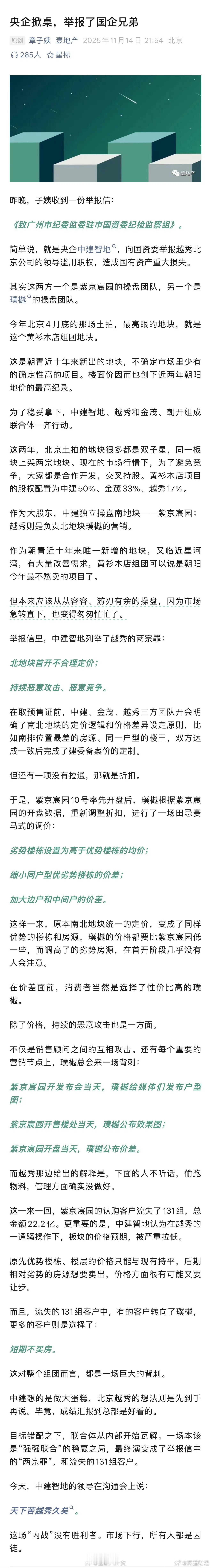央企中建智地旗下子公司北京兴鼎，向国资委举报越秀北京公司的领导滥用职权，造成国有