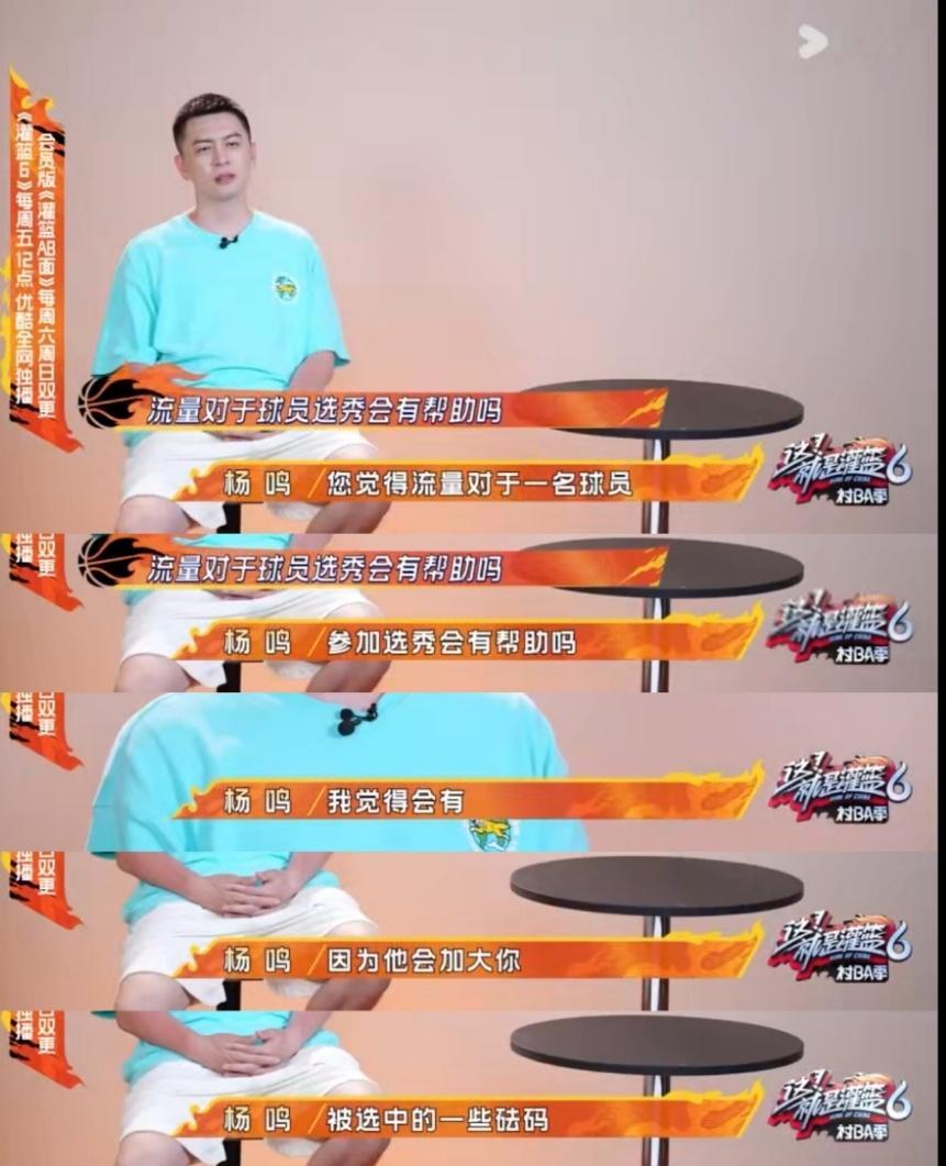 #杨鸣谈流量球员选秀#被杨鸣谈流量球员选秀狠狠真实到了，会加大你被选中的一些砝码