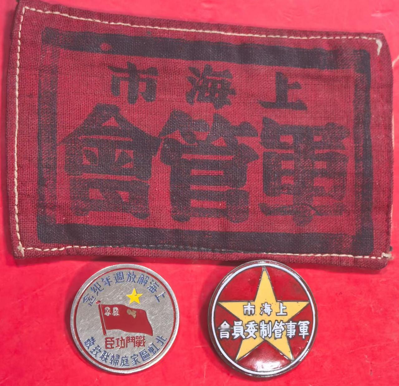 上海市军事管制委员会（臂章，徽章）