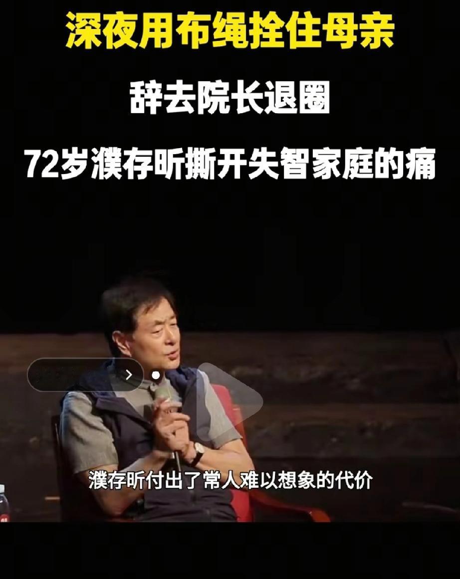 看完瞬间破防！72 岁濮存昕极致尽孝，每晚用一根布带，将自己与 94 岁患阿尔茨