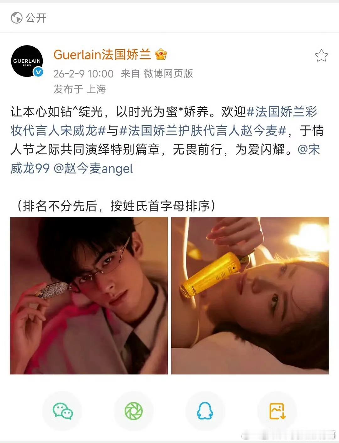 赵今麦宋威龙娇兰都升title了，宋威龙彩妆代言人、赵今麦护肤代言人 