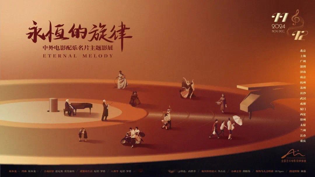 永恒的旋律-中外电影配乐名片主题影展本周末正式开幕了，共有18个城市参与展映，片