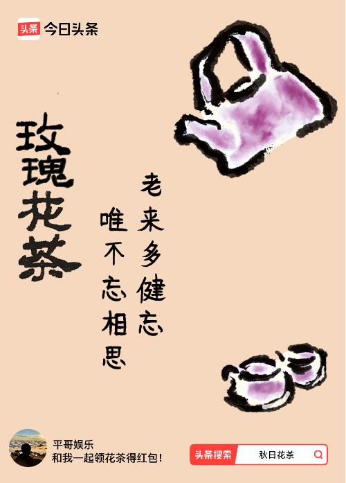 秋日领花茶我领到了秋日限定花茶：老来多健忘，唯不忘相思，戳这里👉快来领取你的专