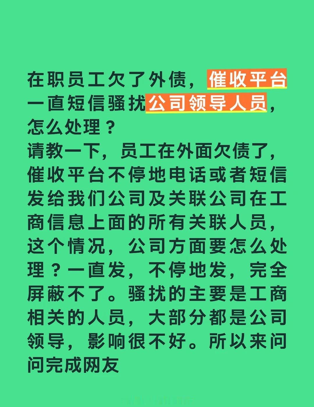 员工欠债，催收平台骚扰公司，怎么办
请教一下，员工在外面欠债了，催收平台不停地电