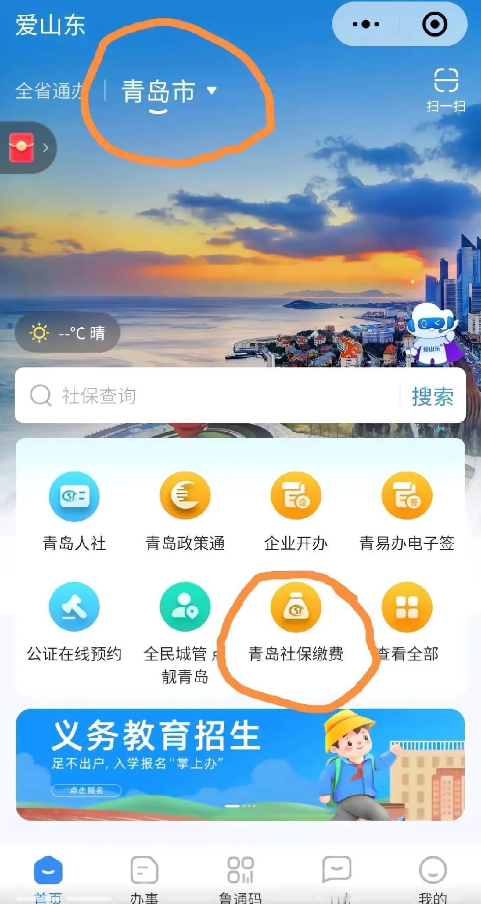 2025年度合作医疗缴费流程。以爱山东微信小程序为例：
①打开微信小程序，搜索爱