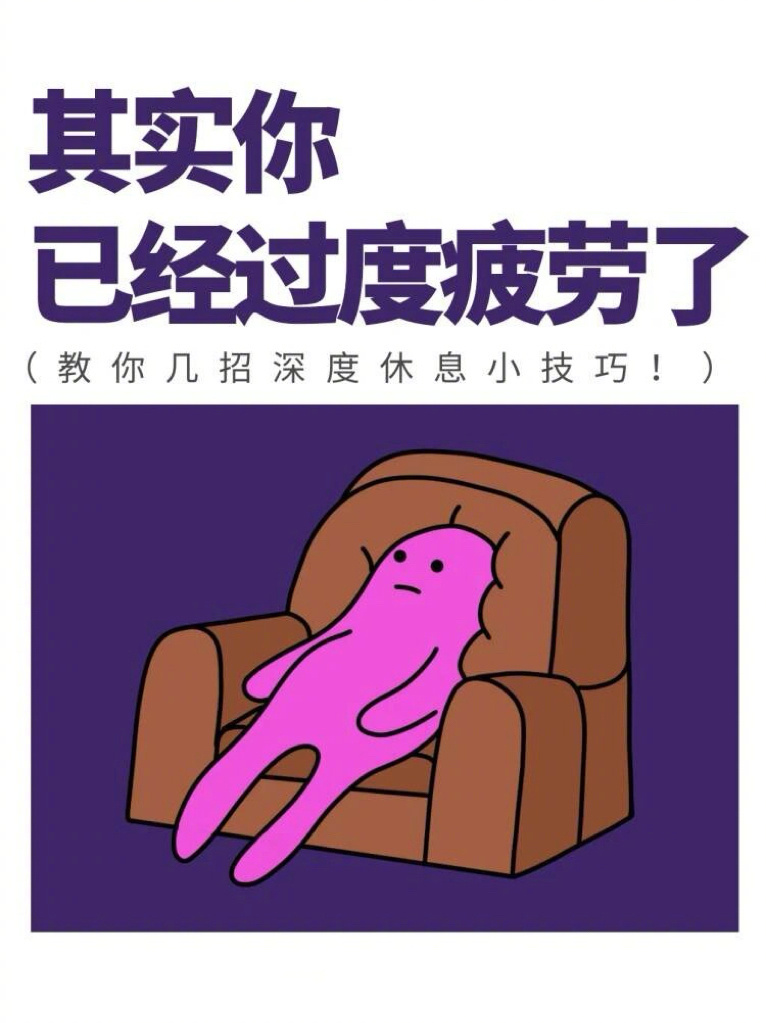 原来这些都是过度疲劳的表现速速get一些深度休息的小技巧，恢复元气！ ​​​