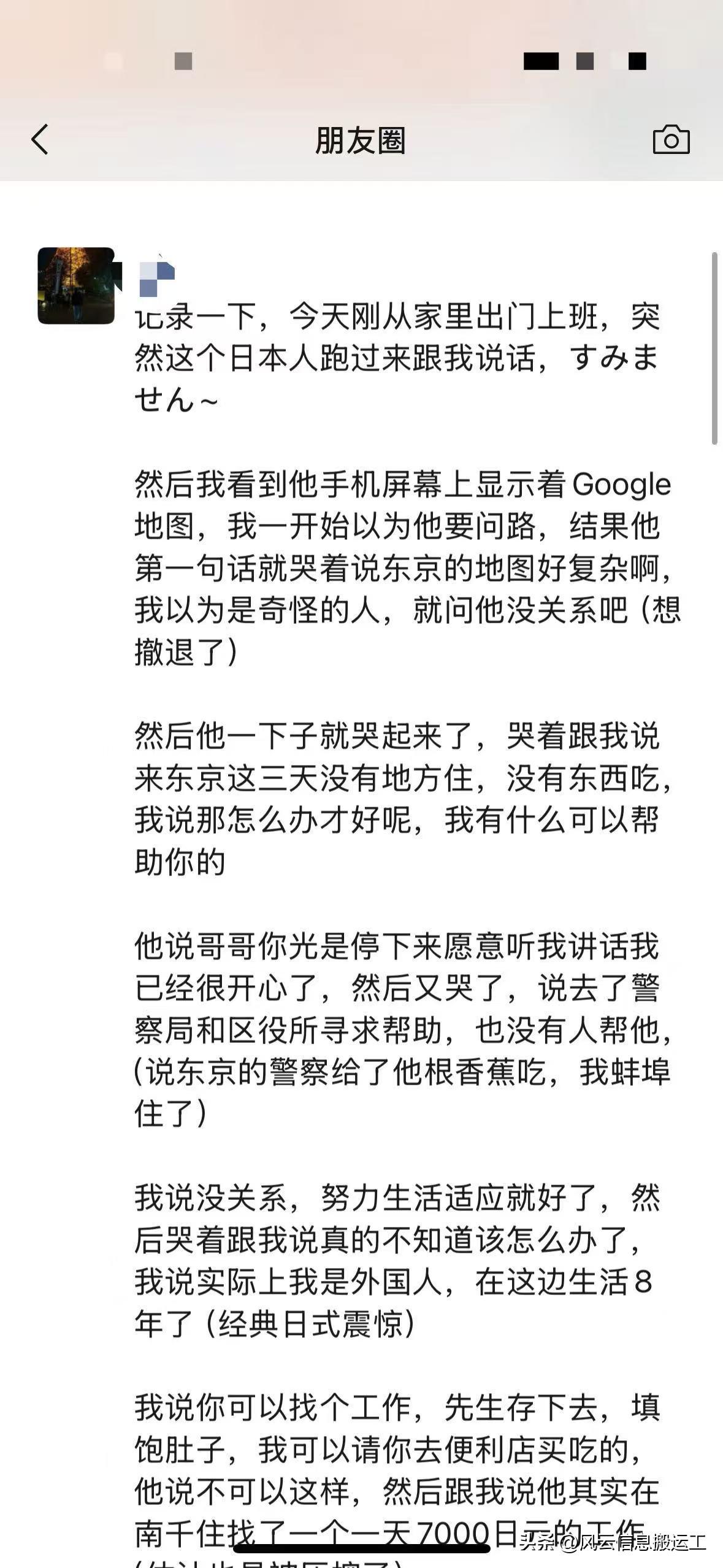 有人说在朋友圈看到的，太暖心了，在东京街头，帮助了一个在东京走投无路的日本人。