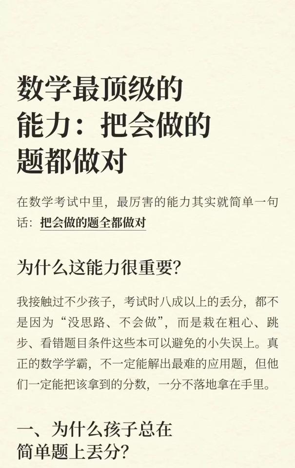 数学最顶级的能力，把会做的题目做对

在数学考试中里，
最厉害的能力其实就简单一