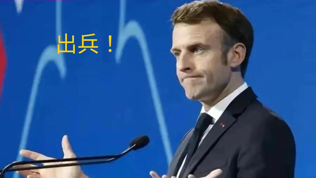 法国总统马克龙多次喊话：出兵乌克兰！

为何是法国跳了出来?

美国、英国才是北
