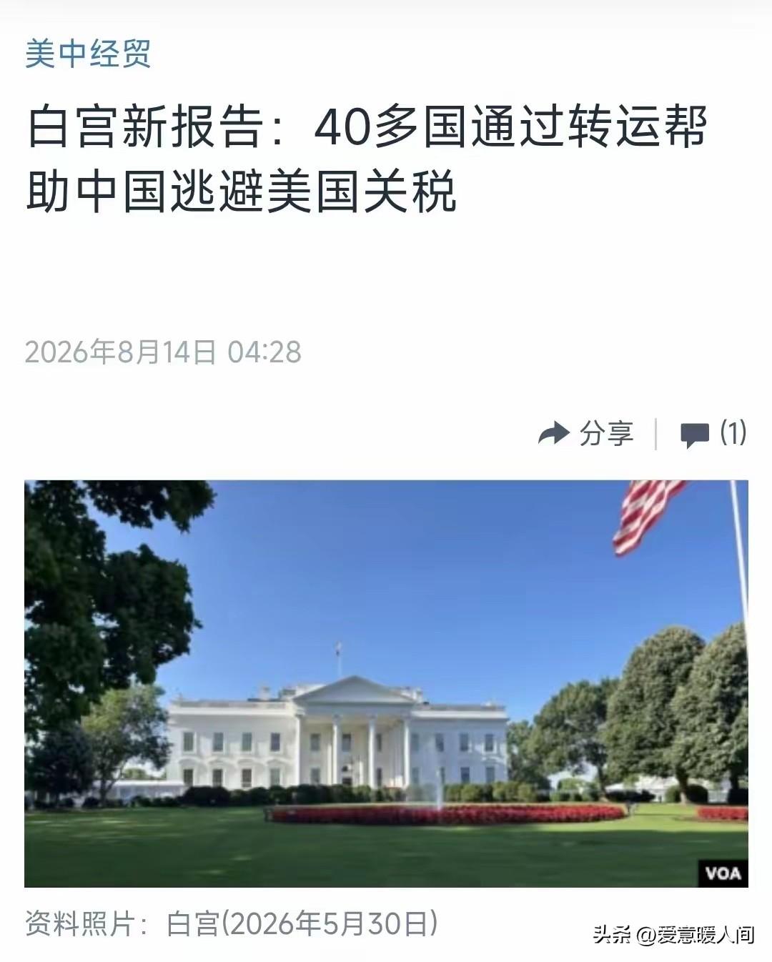 美国中文媒体今天（8月14日）报道：“【白宫新报告：40多国通过转运帮助中国逃避
