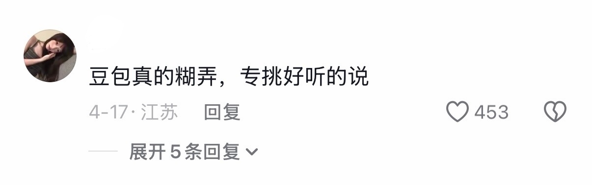 豆包型人格 做人就要做豆包型人格，啥事瞎糊弄，被发现了就嬉皮笑脸道歉。 
