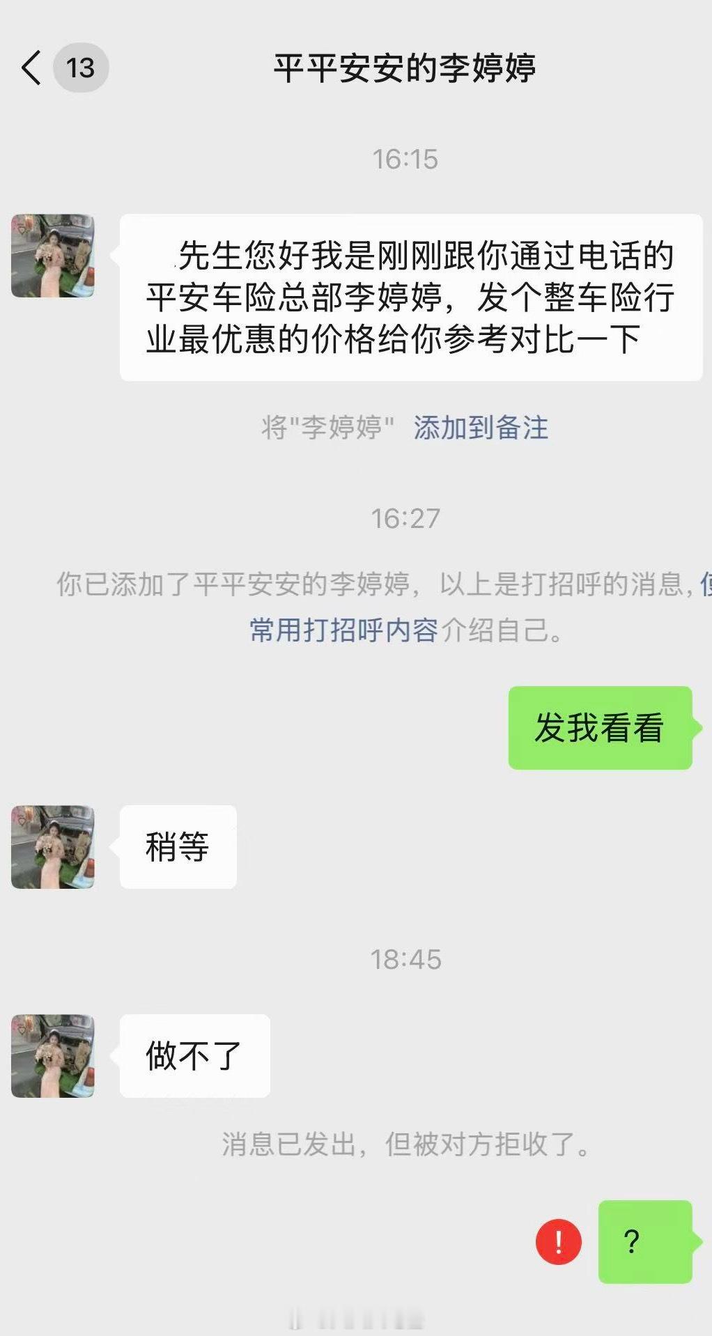 你们业务员这么回事？给我打电话说能帮我看下年车保保费，加了我微信又“做不了”，直