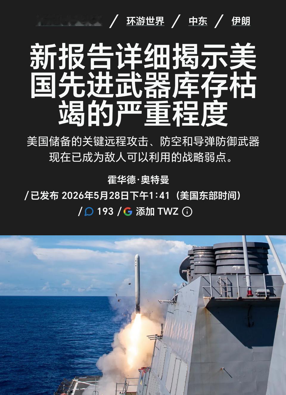 老美在中东消耗了大量先进弹药
       大规模高强度战争一定是高消耗战争，这