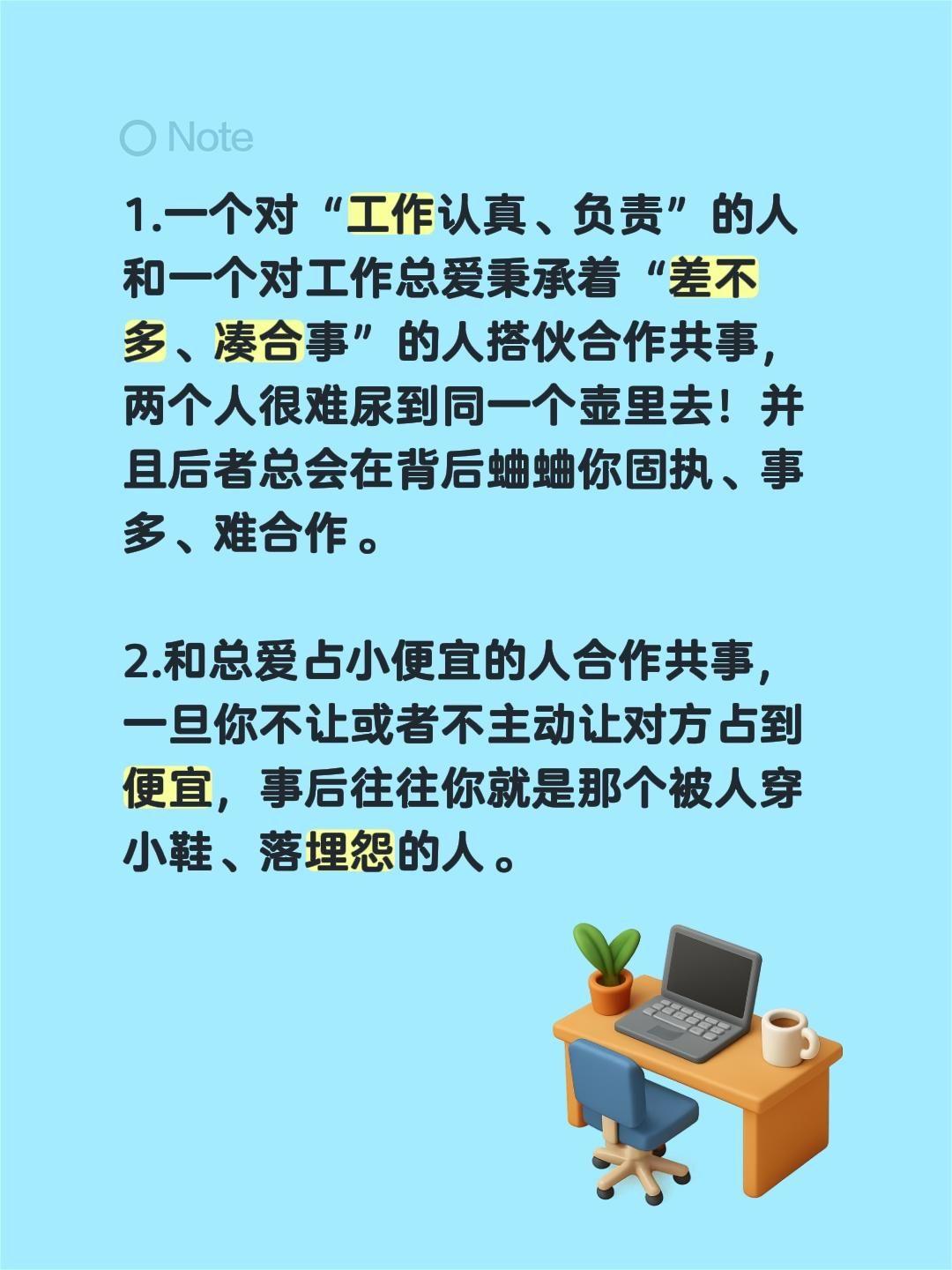 1.一个对“工作认真、负责”的人和一个对工作总爱秉承着“差不多、凑合事”的人搭伙