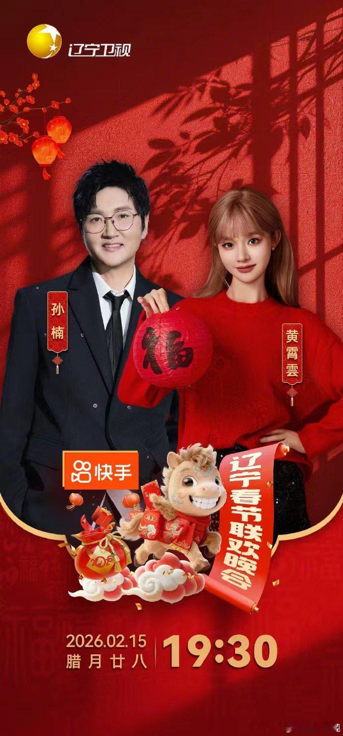 辽宁春晚官宣节目单辽宁春晚 《2026辽宁春节联欢晚会》节目单公布，精彩纷呈超期