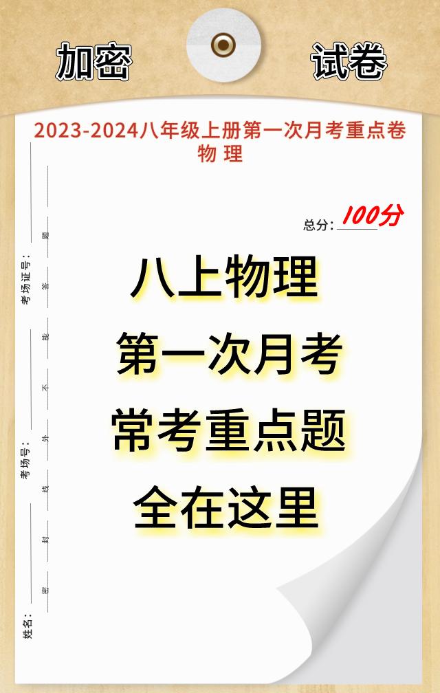 八年级上学期物理，第一次月考重点常考热点考题，考前做完，多考20以上哦，月考卷根