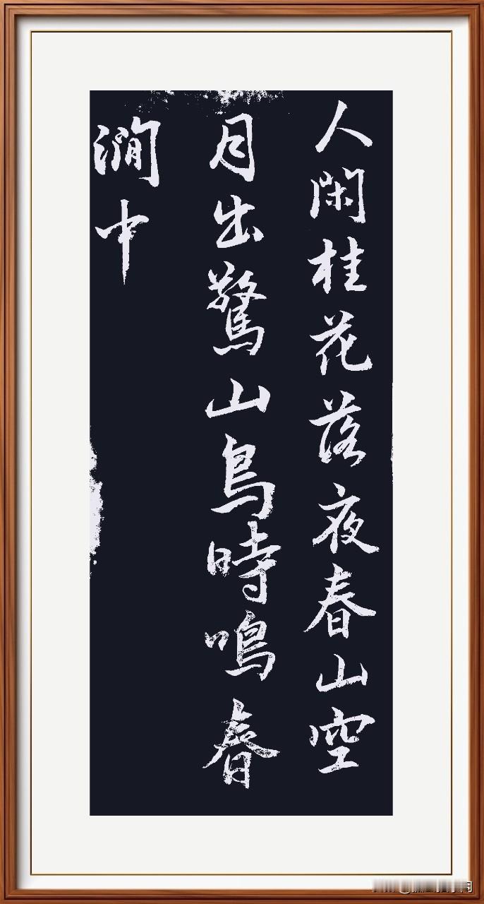 人闲桂花落，夜静春山空。月出惊山鸟，时鸣春涧中。