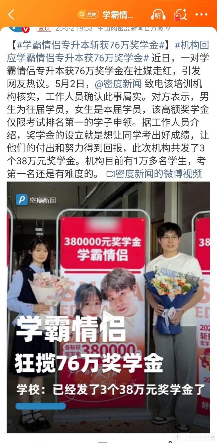 学霸情侣专升本斩获76万奖学金专升本就不要用“学霸”一词了嘛！ 这俩根本不沾边。
