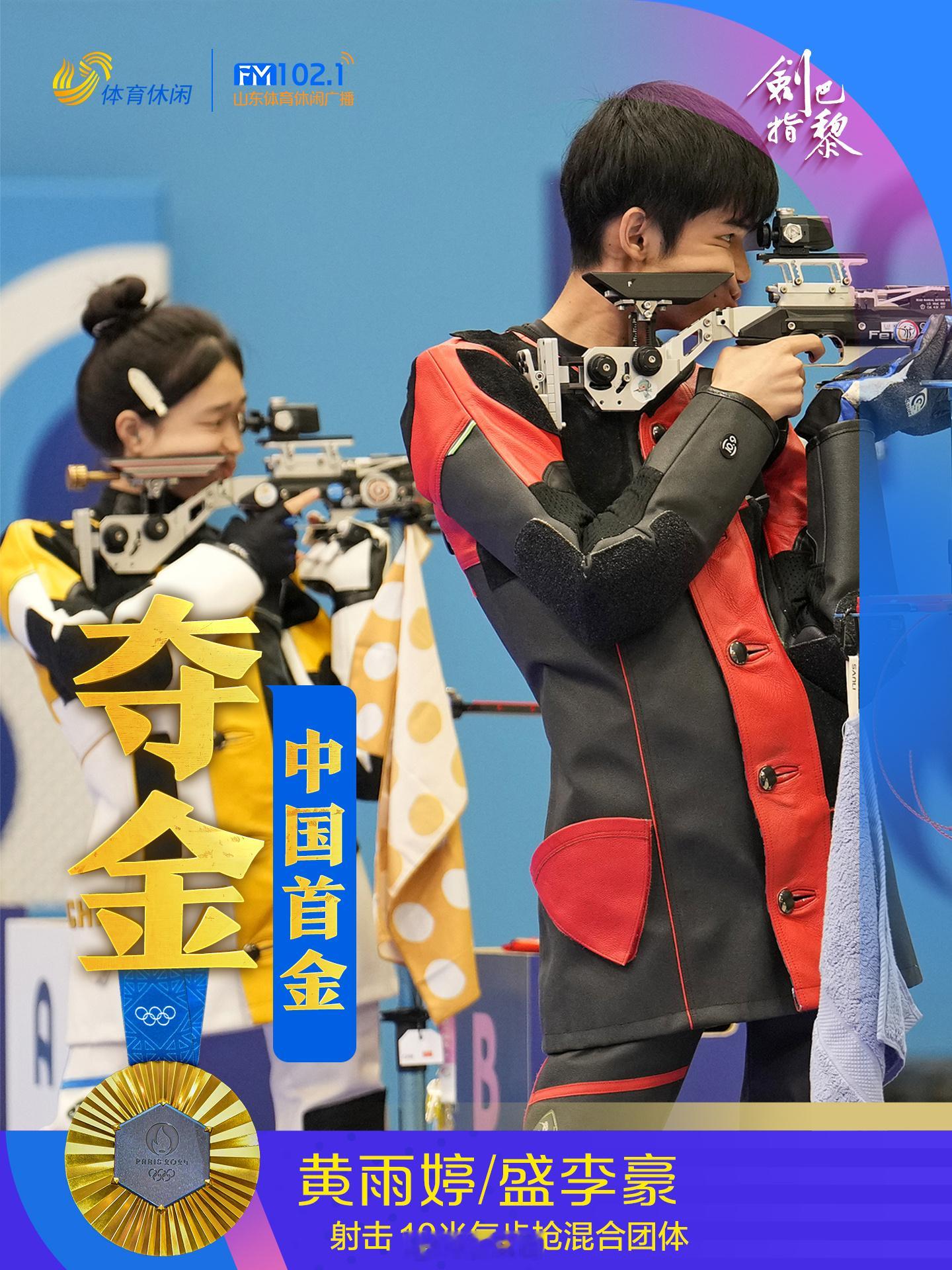 中国首金产生，当地时间7月27日，巴黎奥运会射击混合团体10米气步枪金牌赛中，中