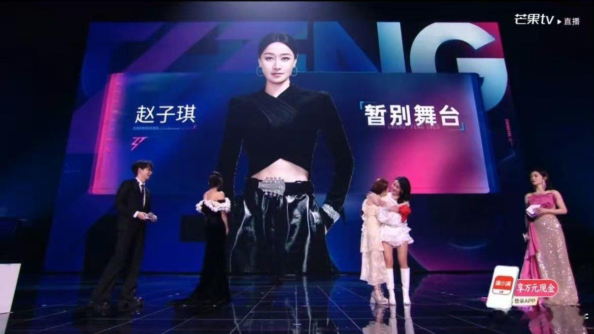 赵子琪淘汰乘风2026孙怡战队赵子琪成为一公首位淘汰姐姐，温柔且坚定，永远闪闪发