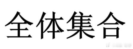 集合，准备战斗，今天最后一天假期了