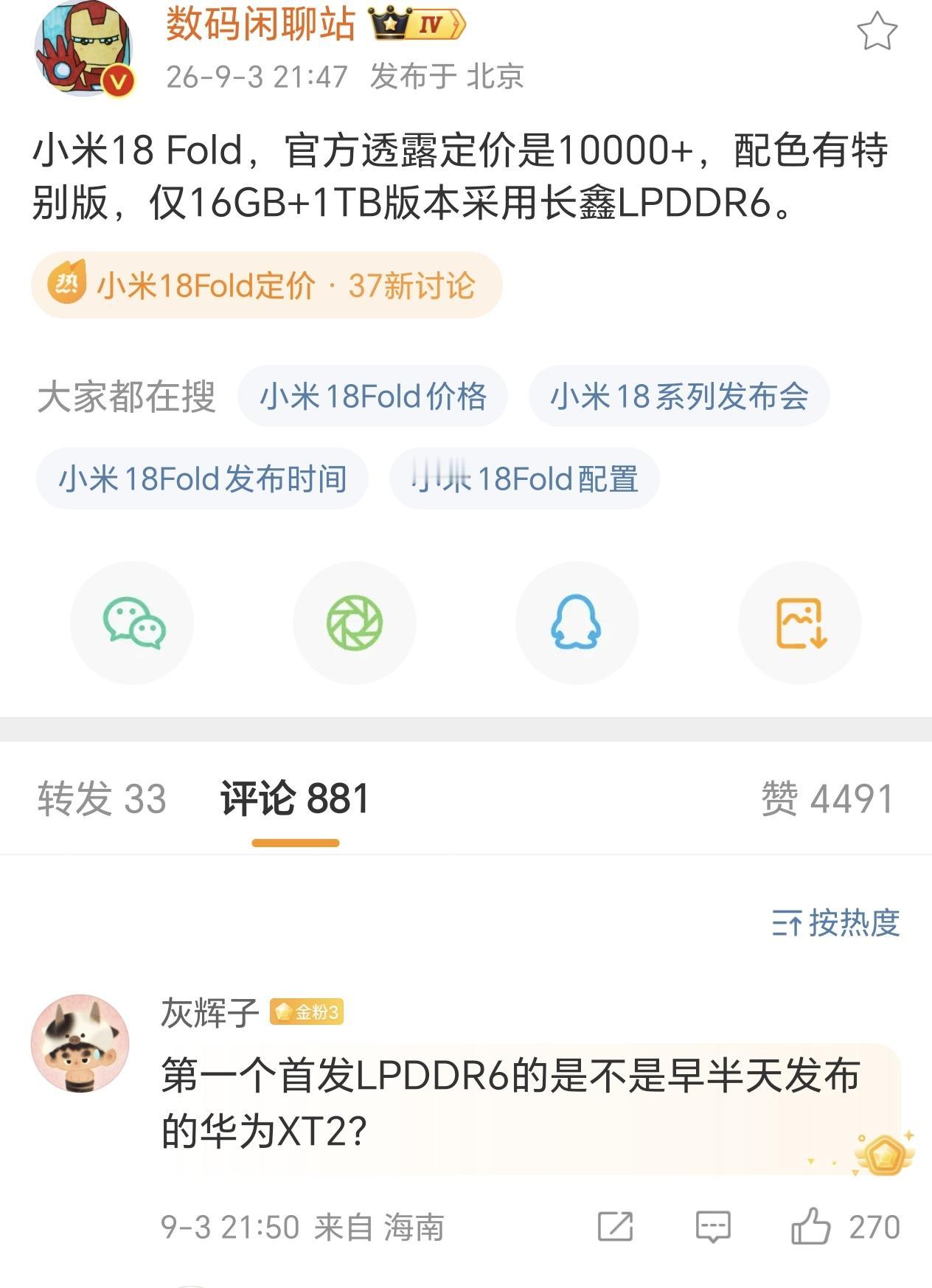 长鑫LPDDR6竟然就最高配版本搭载啊，这出货量能有多少…还以为全系搭载呢，宣传