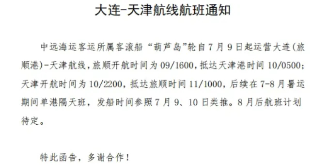 【天津⇋大连轮船开航时间定了】中远海运客运所属客滚船“葫芦岛”轮，自7月9日起运
