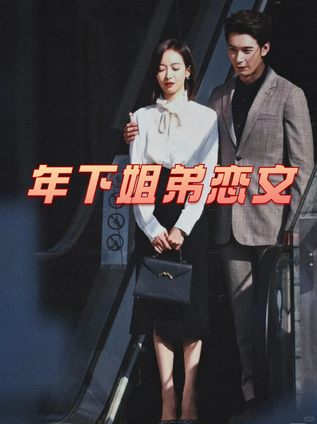 24本高质量年下姐弟恋文‼️姐狗文学